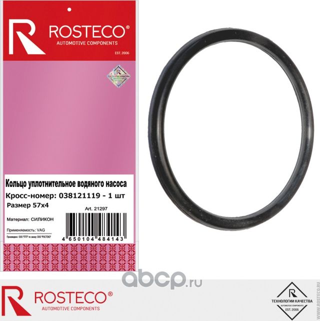 Кольцо уплотнительное водяного насоса 57х4 силикон (Rosteco). Артикул 21297
