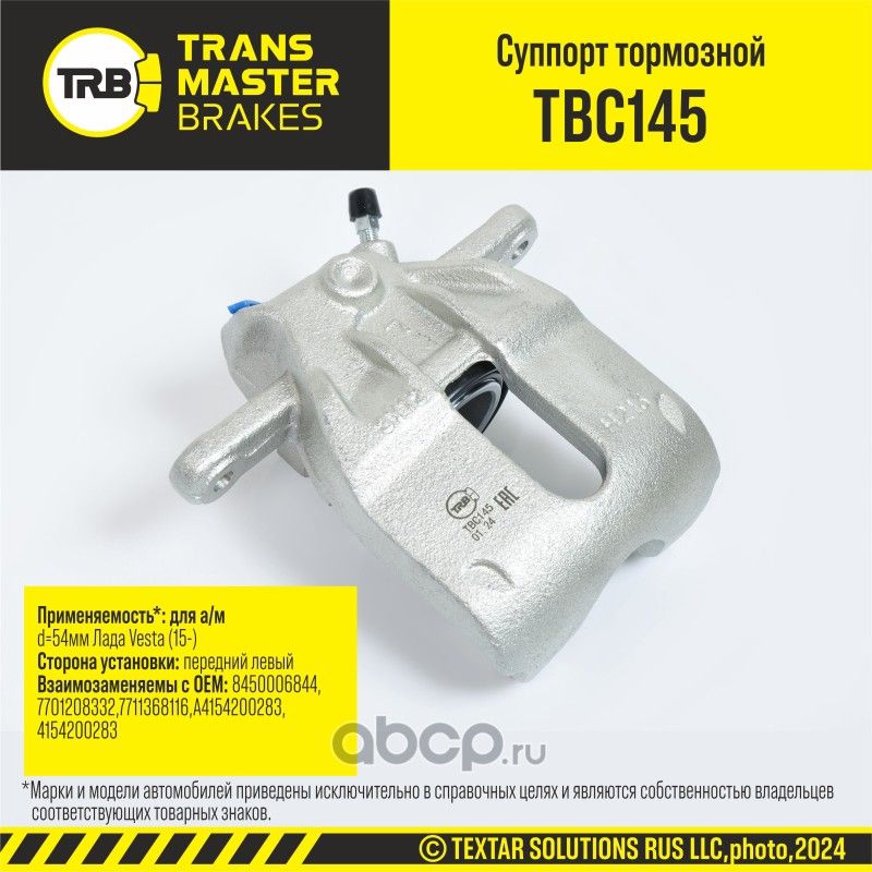 Суппорт тормозной (Transmaster). Артикул TBC145