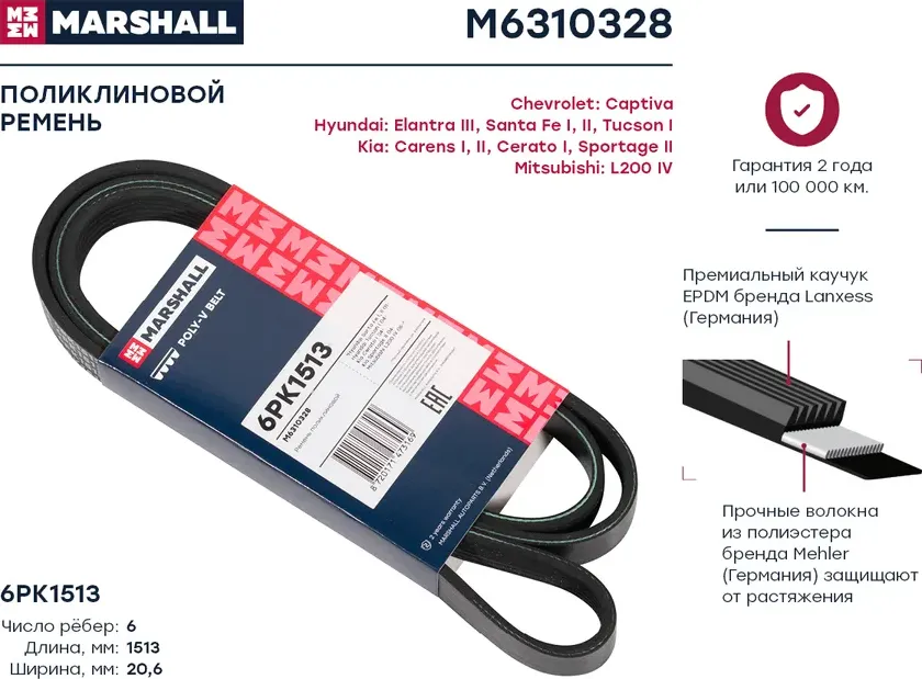 Ремень поликлиновой 6PK1513 Hyundai Santa Fe I, II 01- /Tucson I 04-, Kia Cerato I 04- / Sportage II 04-() (Marshall). Артикул M6310328
