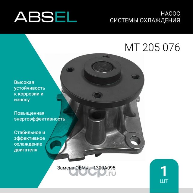 Насос системы охлаждения (Absel) Absel. Артикул MT205076