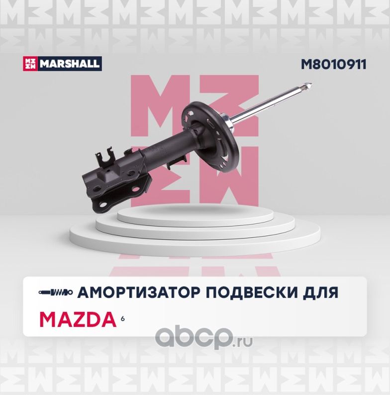 Амортизатор MAZDA 6 12- пер.лев.газ. (Marshall). Артикул M8010911