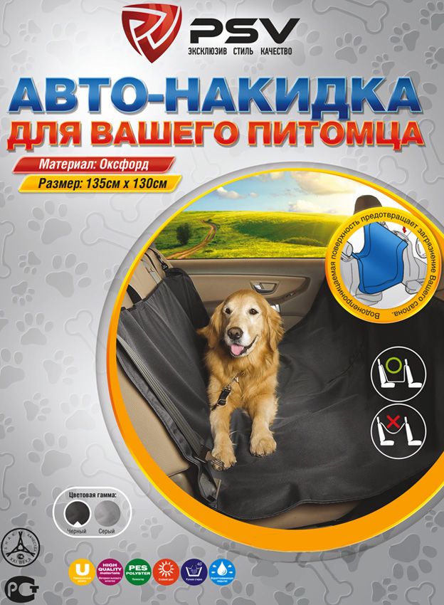 Накидка на заднее сиденье для собак PSV (NP-5008) черный. Артикул 109548