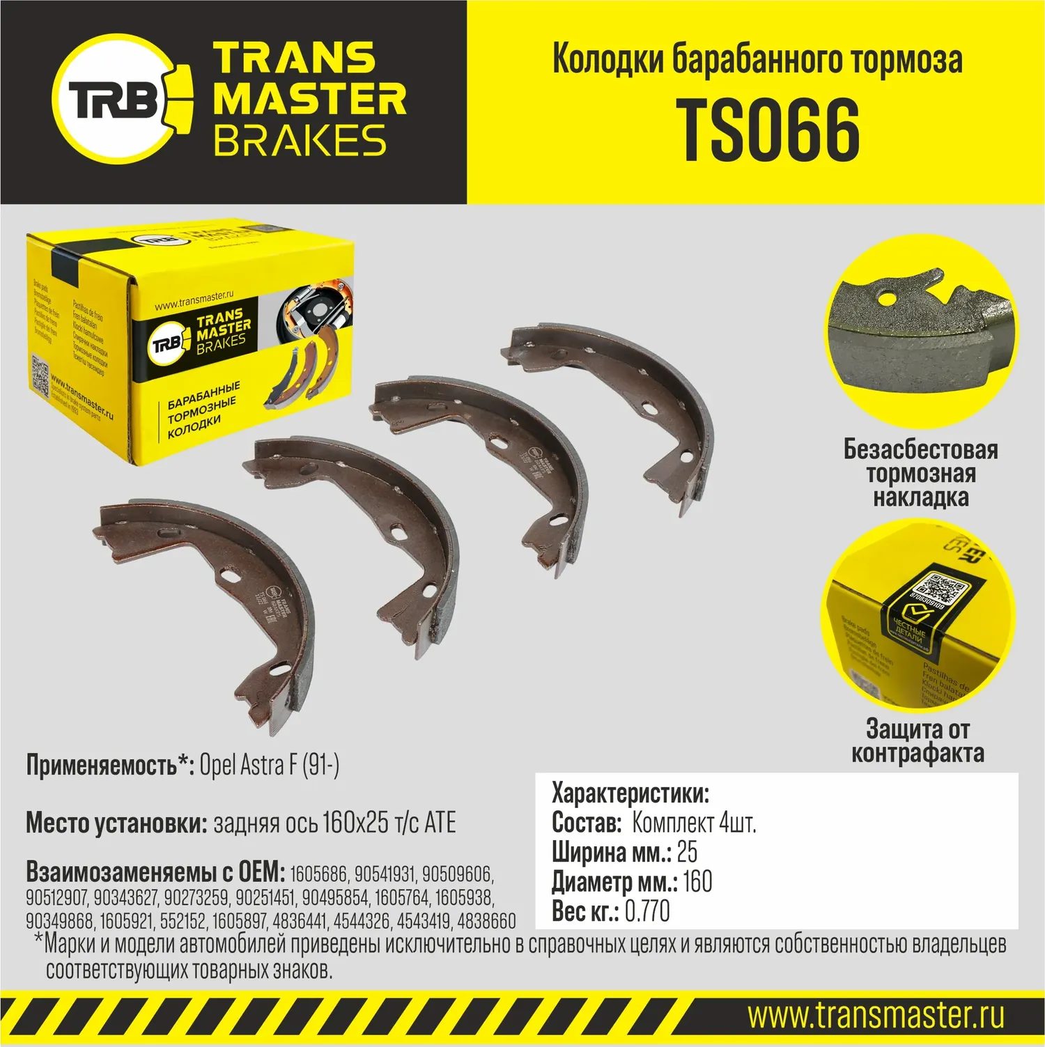 Колодки барабанного тормоза | зад прав/лев | (Transmaster). Артикул TS066