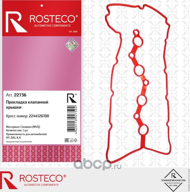 Прокладка клапанной крышки HYUNDAI, KIA (дв. G4KD, G4KE), силикон MVQ (Rosteco). Артикул 22736