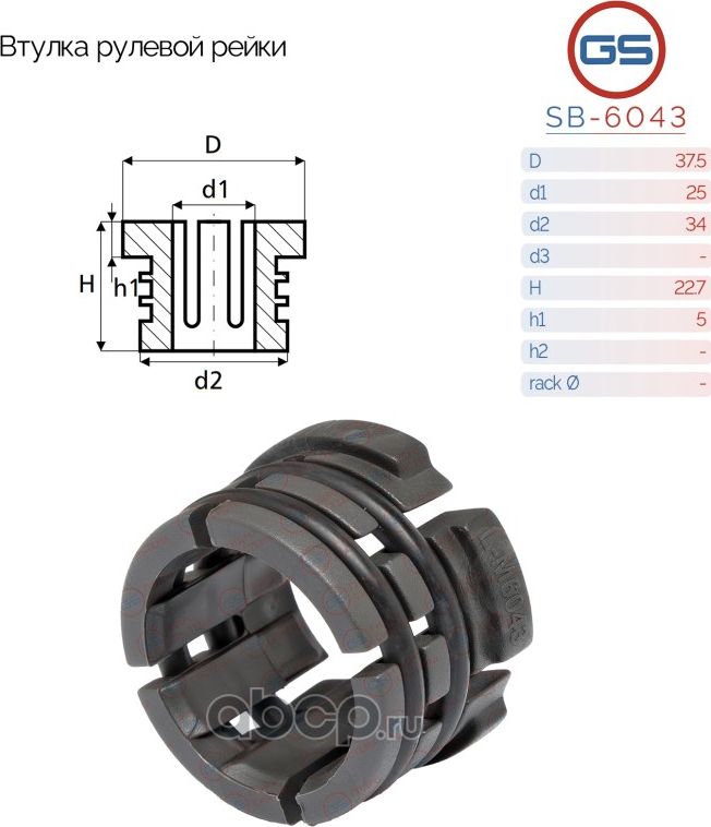 Втулка рулевой рейки KIA CEED 2007-2012, Hyundai i30 2007-2012, Hyundai Elantra (GS). Артикул SB6043
