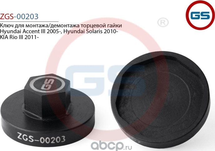 Ключ для монтажа/демонтажа торцевой гайки Hyundai Accent III 2005- Hyundai Solar (GS). Артикул ZGS00203