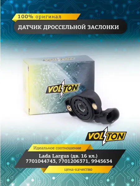 Датчик дроссельной заслонки Lada Largus (дв. 16 кл.) 7701044743, 7701206371, 994 (Volton). Артикул VLT7701044743