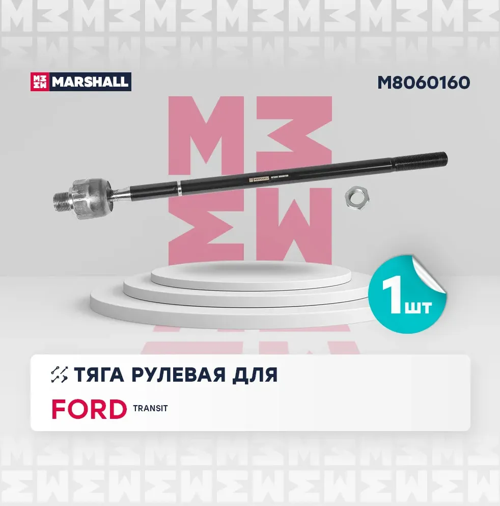 M8060160_Тяга рулевая лев./прав. Ford Transit VI-VII 00- (M8060160) (Marshall). Артикул M8060160