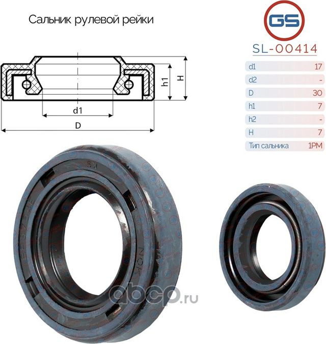 Сальник рулевой рейки 17 30 7/7 (GS). Артикул SL00414