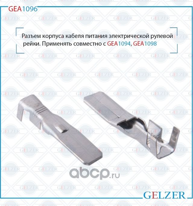 GEA1096 Разъем корпуса кабеля питания электрической рулевой рейки Honda Civic VI (Gelzer). Артикул GEA1096