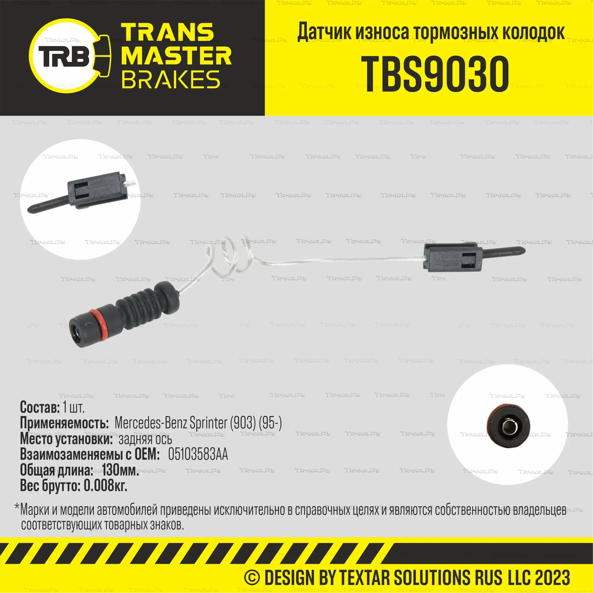Датчик износа тормозных колодок зад. Mercedes-Benz Sprinter (903) (95-) (Transmaster). Артикул TBS9030
