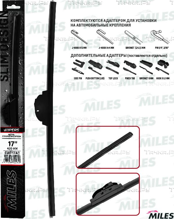 Щетка стеклоочистителя (дворник) Miles для Suzuki Alto V 2000-2002. Артикул CWF17AC