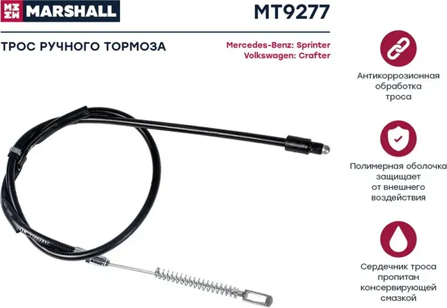 Трос ручного тормоза VW CRAFTER 06- 1394мм (Marshall). Артикул MT9277