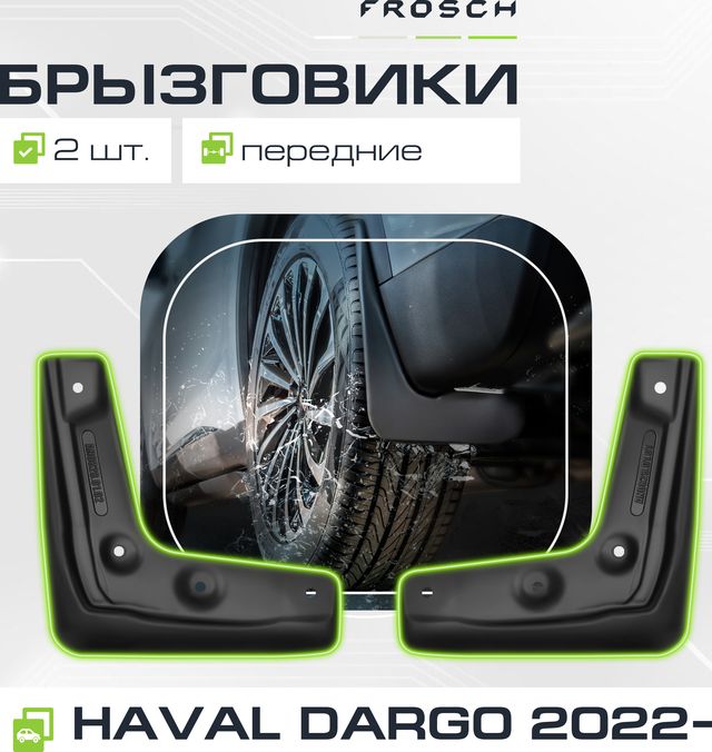 Брызговики Frosch (в пакете) передняя пара для Haval Dargo 2022-2026. Артикул NLF.AN0356.F13