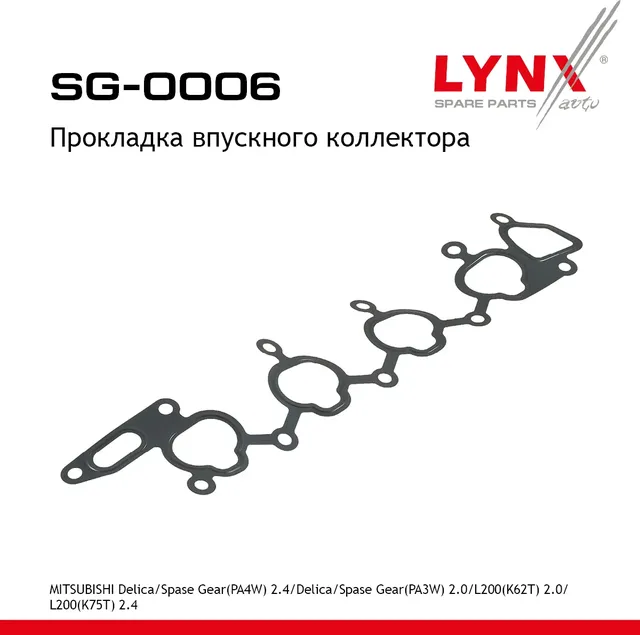 Прокладка впускного коллектора (Lynxauto). Артикул SG0006