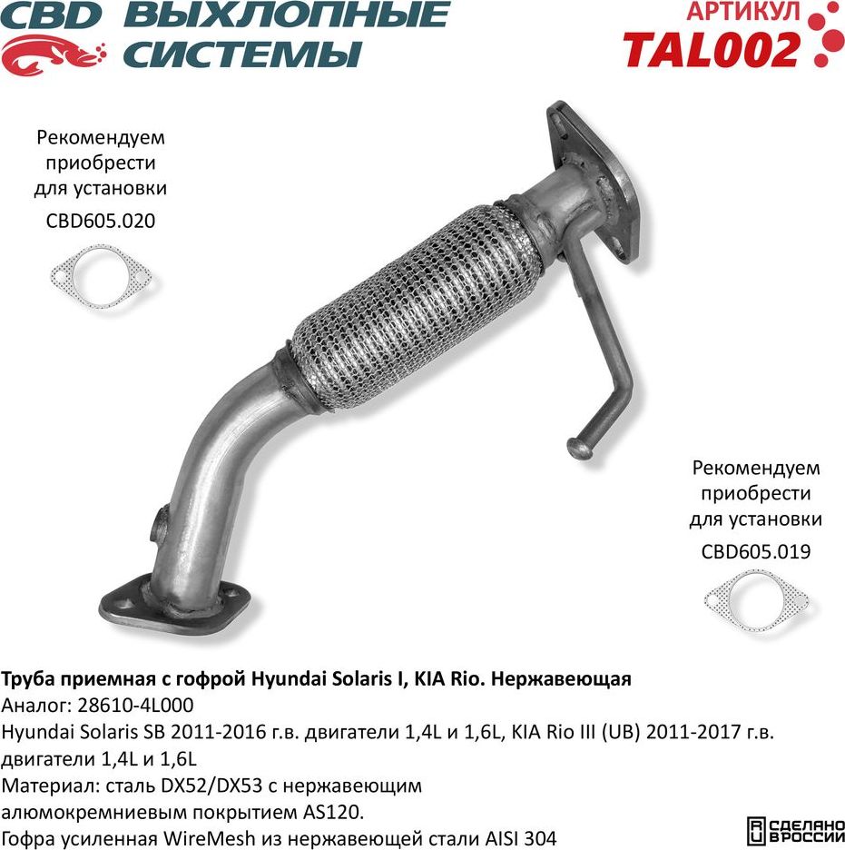 Труба приемная с гофрой Hyundai Solaris I, KIA Rio нержавеющая (CBD). Артикул TAL002