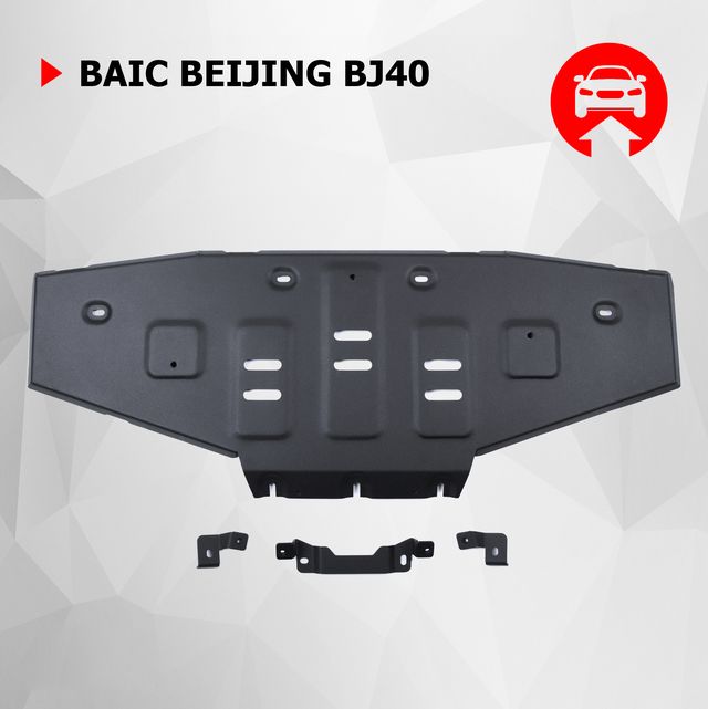 Защита АвтоБРОНЯ для радиатора BAIC Beijing BJ40 АКПП 4WD 2023-н.в.. Артикул 111.03502.1
