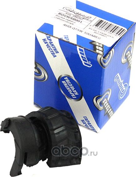 Втулка стабилизатора заднего AUDI Q7/VW TOUAREG Riginal Riginal. Артикул RGVWSB001