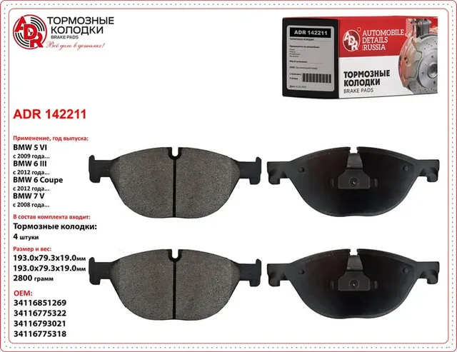 колодки передние ADR142211 BMW 5 Gran Turismo VI, 5 VI, 6 III, 7 V OEM 34 11 6 8 ADR. Артикул ADR142211