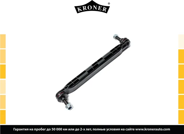 Стойка стабилизатора (Kroner). Артикул K330427