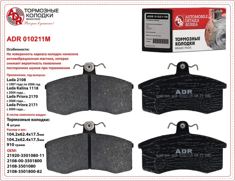 ADR010211M LADA 2108, 1118, 2170, 2190 РТО - 2250 кт Колодки тормозные передние ADR. Артикул ADR010211M