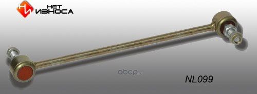 Стойка стабилизатора полиуретановая усиленная, (NL099) (НЕТ Износа). Артикул NL099