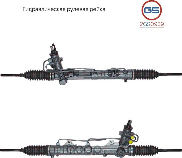 Рейка рулевая (GS). Артикул 2GS0939