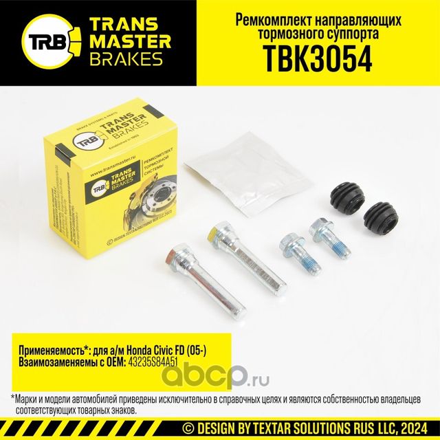 Ремкомплект направляющих тормозного суппорта, HONDA CIVIC FD 05-, задняя ось, d.10 мм (Transmaster). Артикул TBK3054