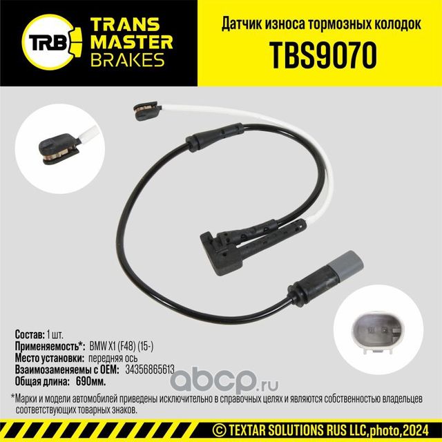 Датчик износа тормозных колодок (Transmaster). Артикул TBS9070