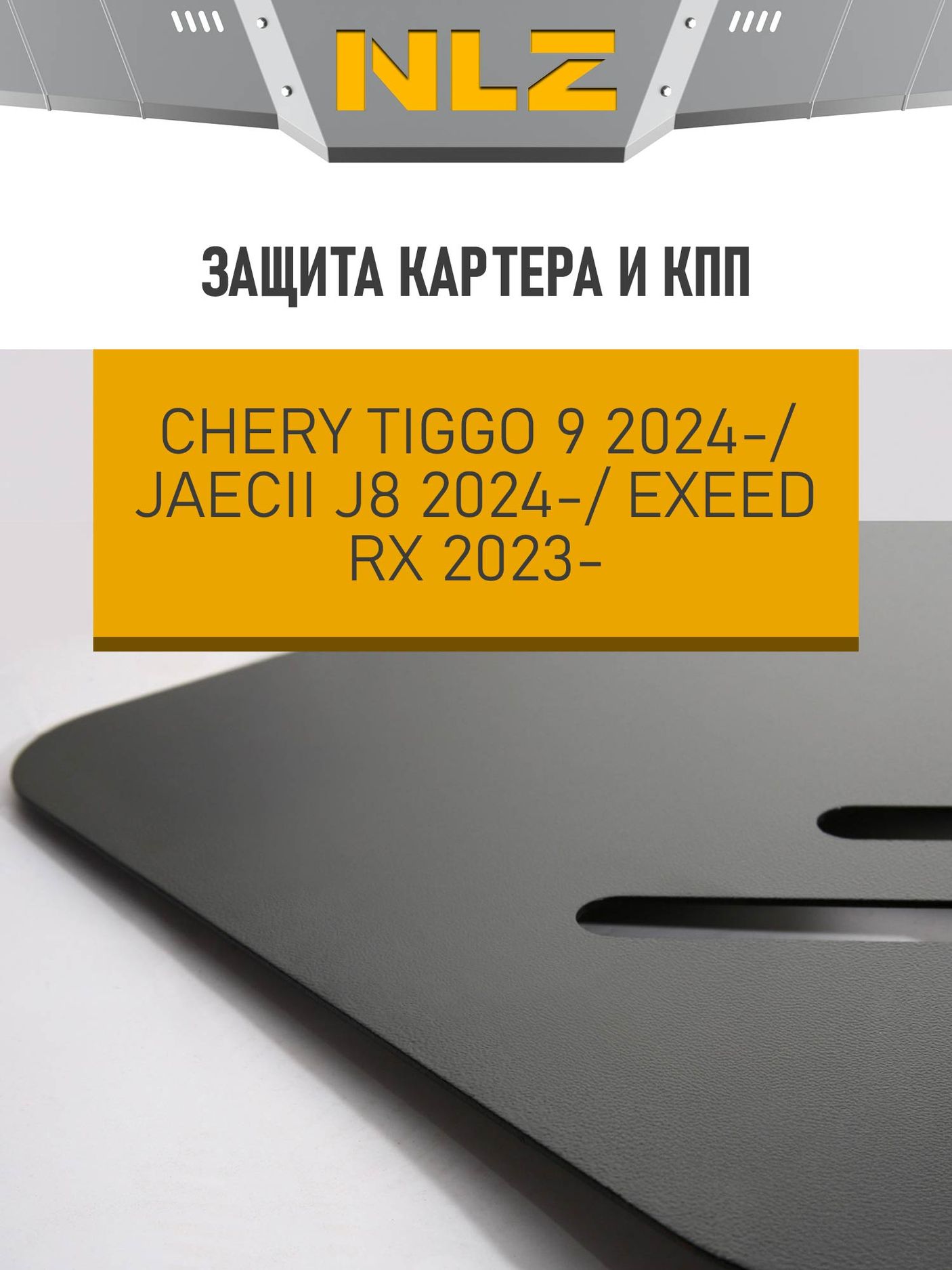 Защита NLZ для картера и КПП Exeed RX 2022-2026. Артикул NLZ.63.41.030