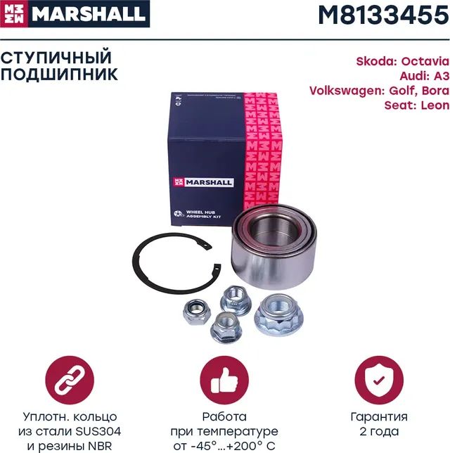 Подшипник ступ.AUDI A3/SKODA OCTAVIA/VW GOLF/BORA 96-06 пер. (Marshall). Артикул M8133455