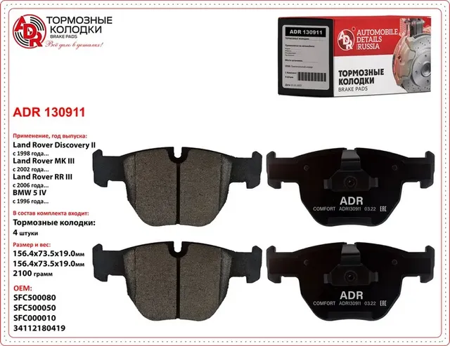 колодки передние ADR130911 LAND ROVER Range Rover III OEM SFC500080 ADR. Артикул ADR130911