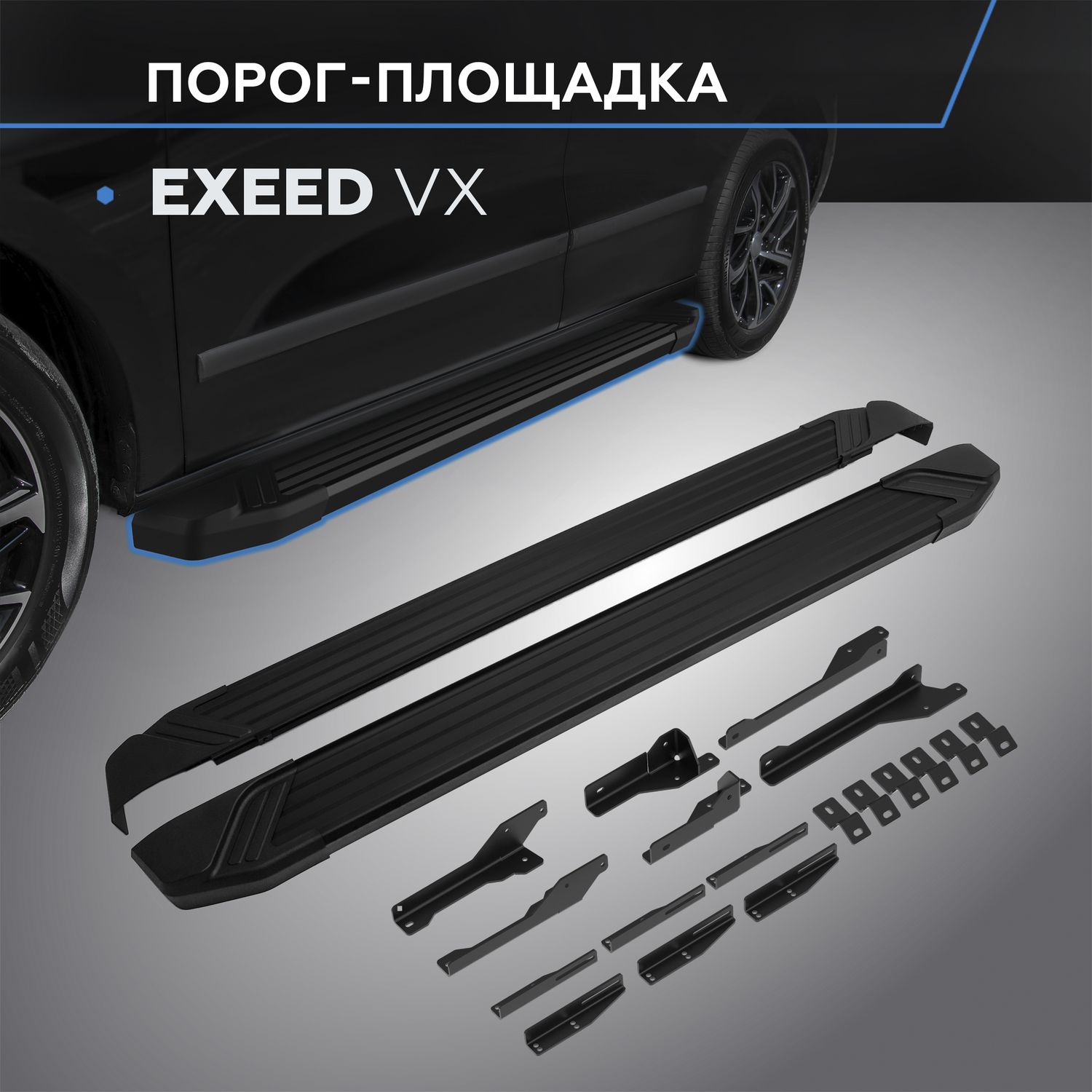 Пороги алюминиевые Rival Black для Exeed VX I поколение 2020-2026. Артикул F193ALB.0906.1