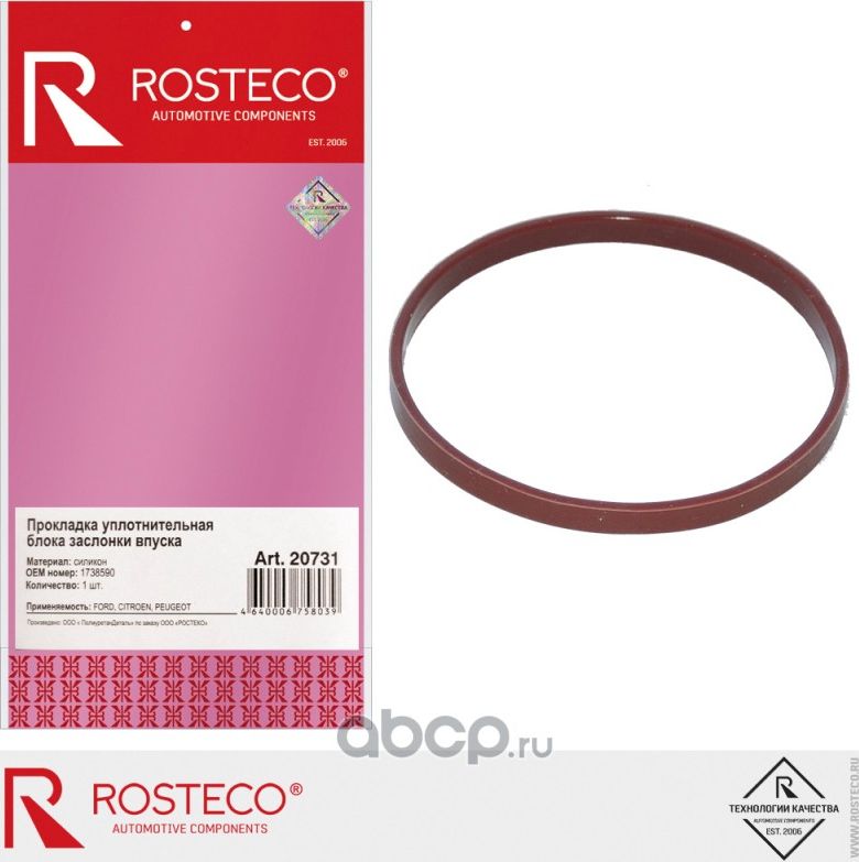 Прокладка дроссельной заслонки (Rosteco). Артикул 20731