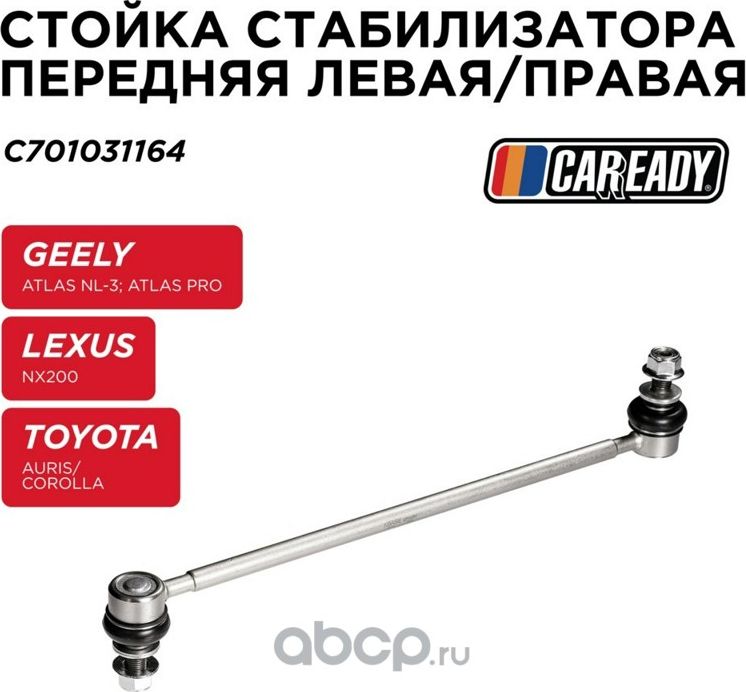Тяга стабилизатора (Caready). Артикул C701031164