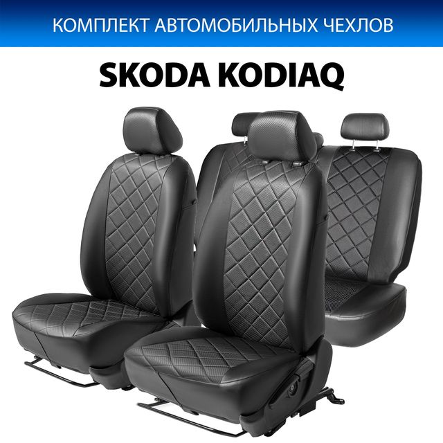 Чехлы Rival Ромб (зад. спинка 40/20/40) для сидений Skoda Kodiaq (5 мест) 2017-2026, черные. Артикул SC.5107.2