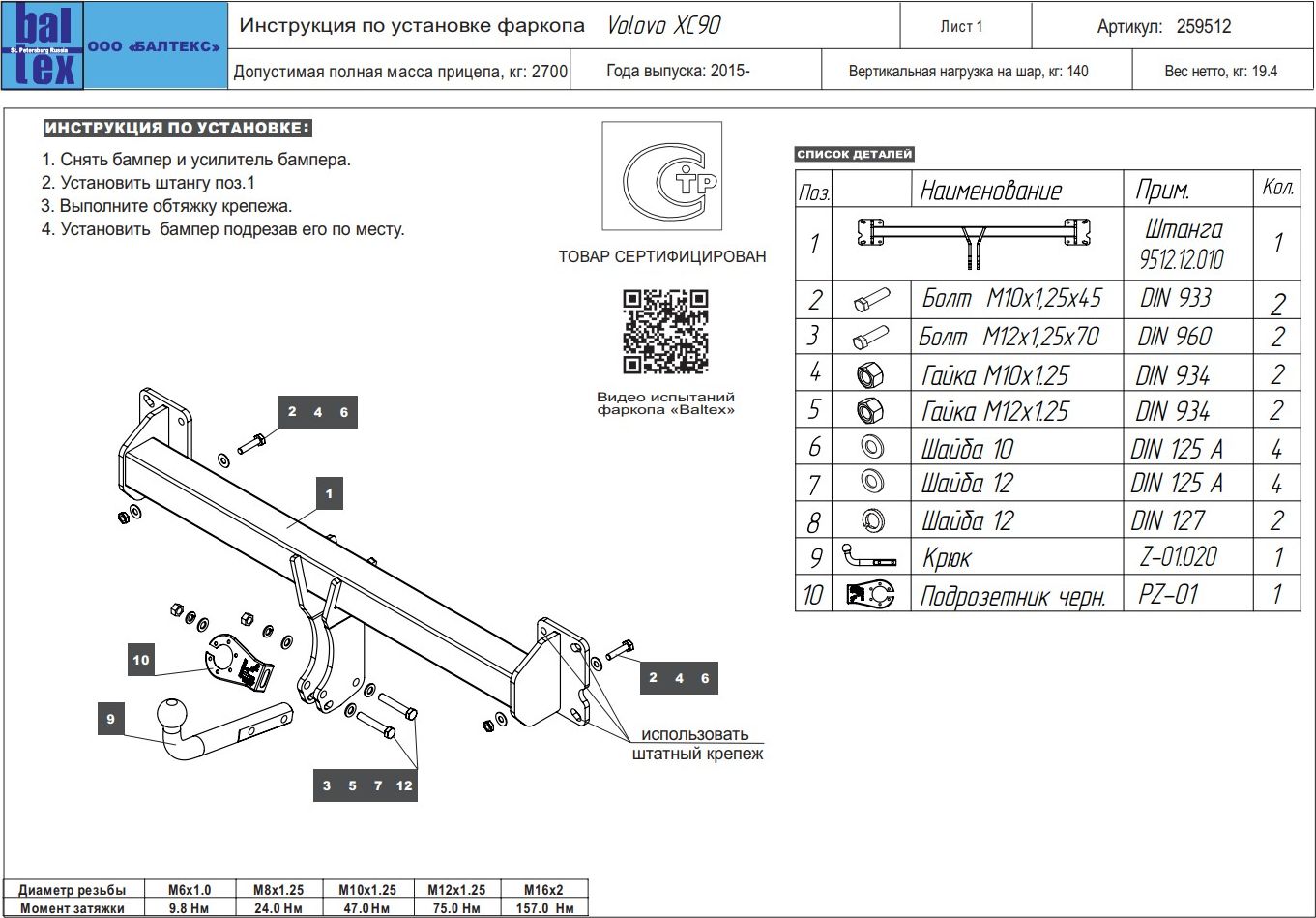 Фаркоп Baltex для Volvo XC90 II 2014-2026. Артикул 259512