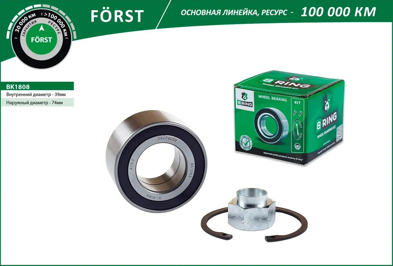 Подшипник ступицы CHEVROLET Lacetti (04-) (перед. компл.) [39x74x39] (BK1808) B-RING FORST B-Ring. Артикул bk1808