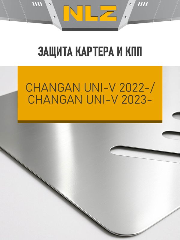 Защита алюминиевая NLZ для картера и КПП Changan Lamore AT, FWD 2023-2026. Артикул NLZ.09.16.030A