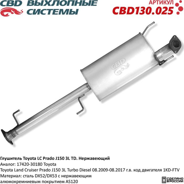 Глушитель Toyota LC Prado J150 3L TD. Нержавеющий (CBD). Артикул CBD130025