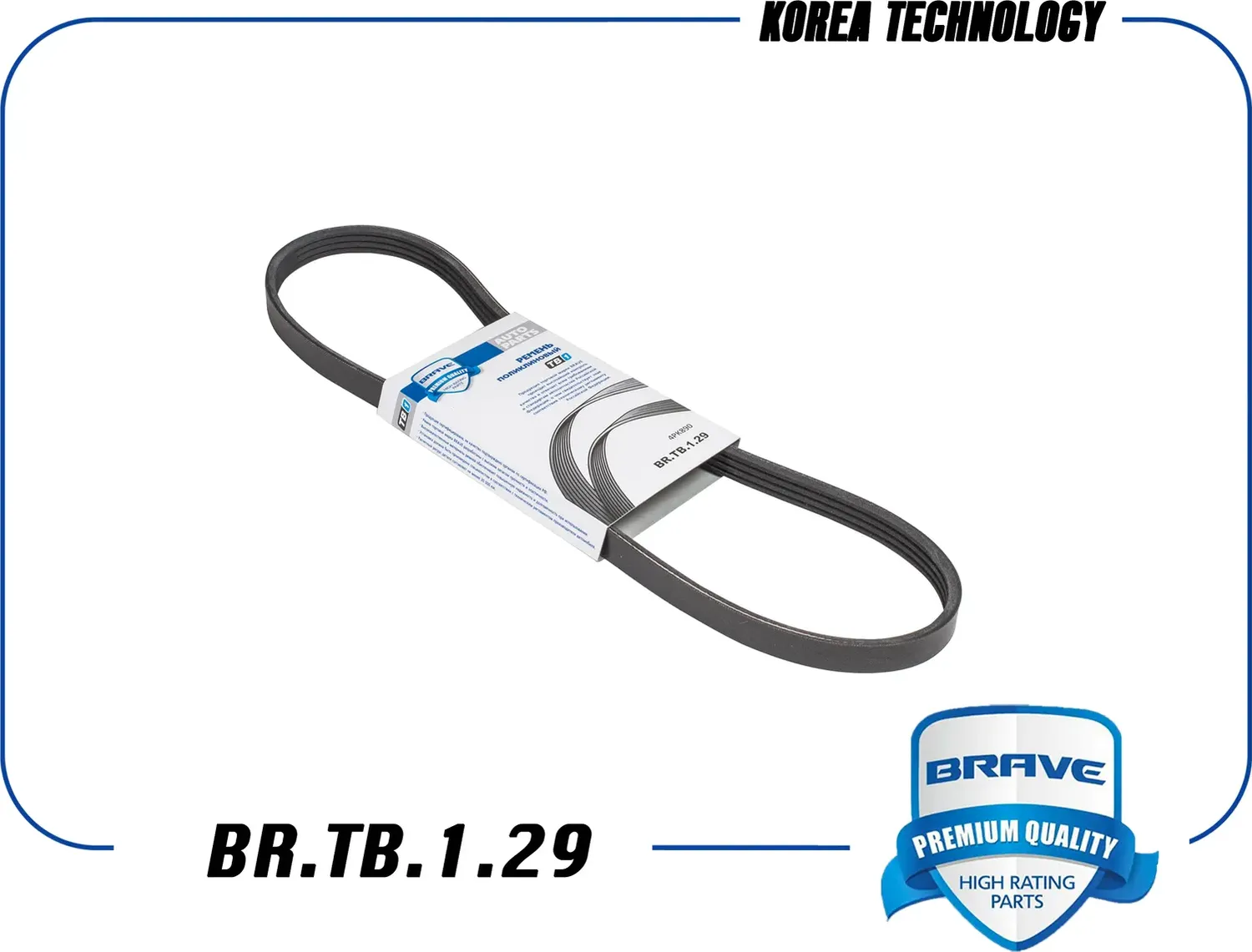 Ремень поликлиновой (Brave). Артикул BR.TB.1.29
