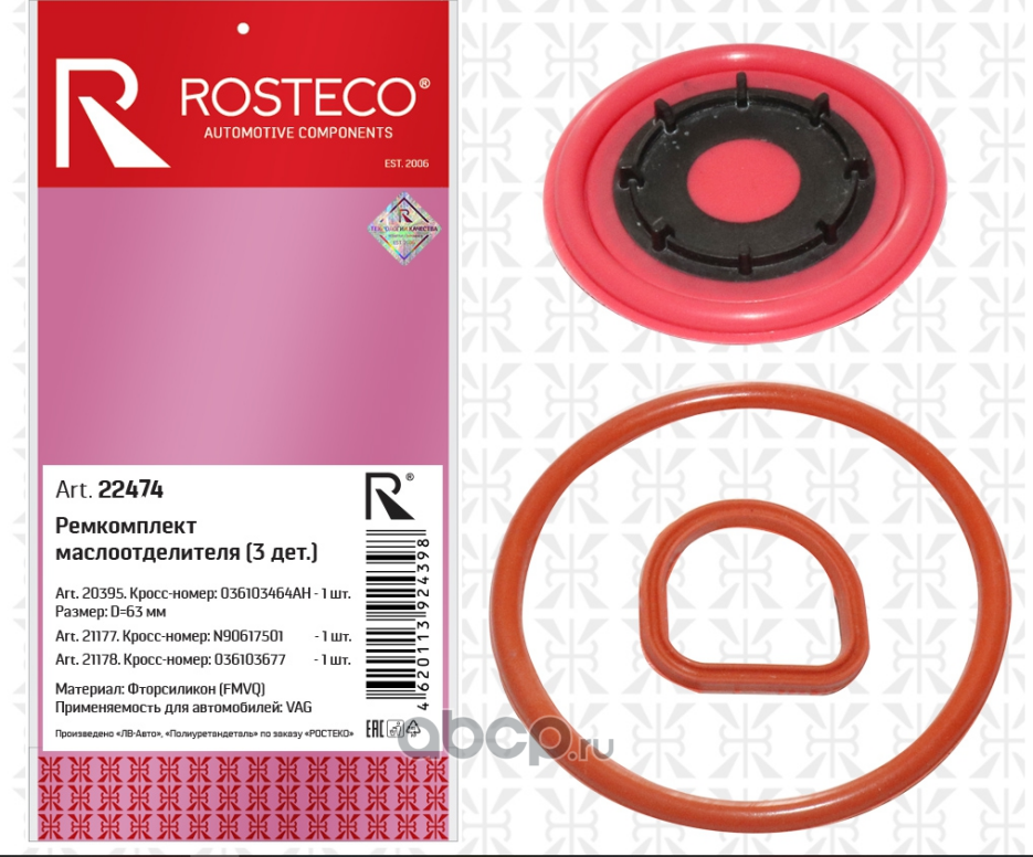 Ремкомплект маслоотделителя VAG (3 детали) (Rosteco). Артикул 22474