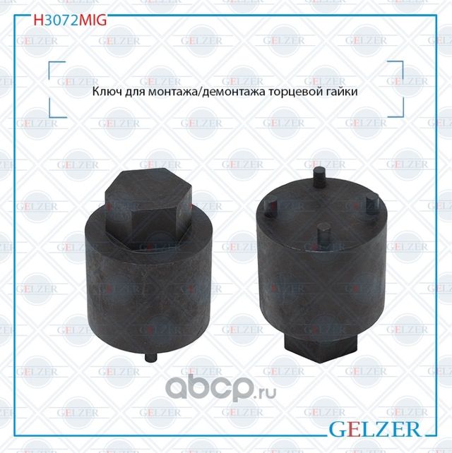 H3072MIG Ключ для монтажа/демонтажа торцевой гайки Ford Fusion 2002- Ford Fiesta (Gelzer). Артикул H3072MIG