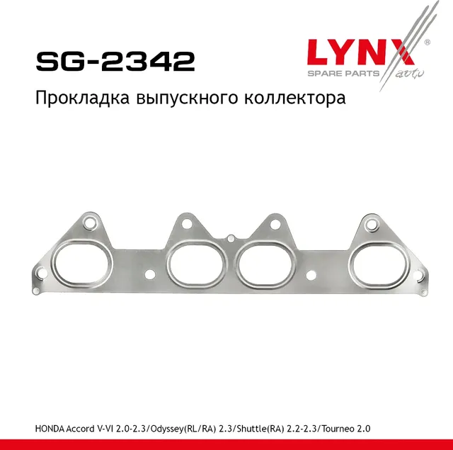 Прокладка выпускного коллектора (Lynxauto). Артикул SG2342