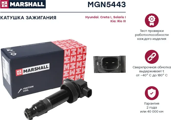 Катушка зажигания HYUNDAI SOLARIS 10-/KIA CEED 10-/RIO IV 11 (Marshall) Marshall. Артикул MGN5443