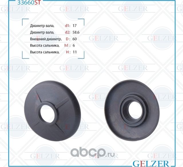 33660ST Верхний защитный колпачек рулевой рейки 17x60x6/11 (Gelzer). Артикул 33660ST