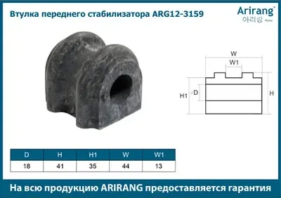 Втулка переднего стабилизатора (Arirang). Артикул ARG123159