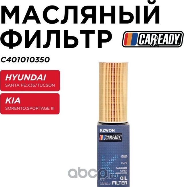Фильтр масляный (Caready). Артикул C401010350