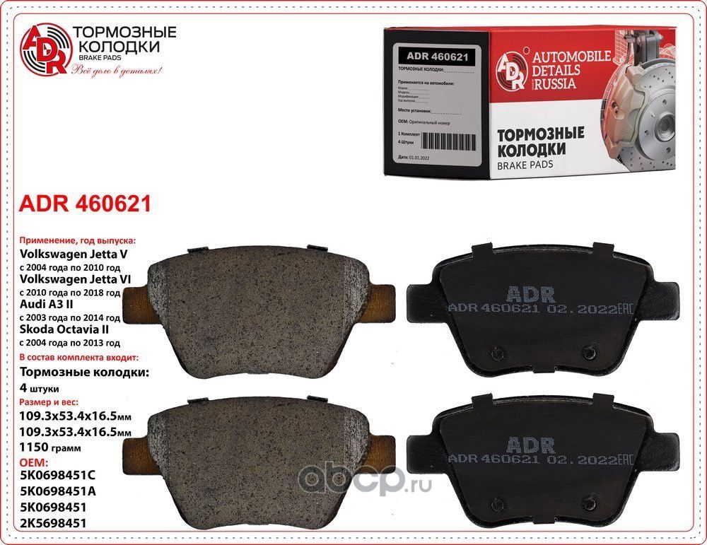 ТОРМОЗНЫЕ КОЛОДКИ ЗАДНИЕ AUDI A1, A1 SPORTBACK, A (ADR). Артикул ADR460621
