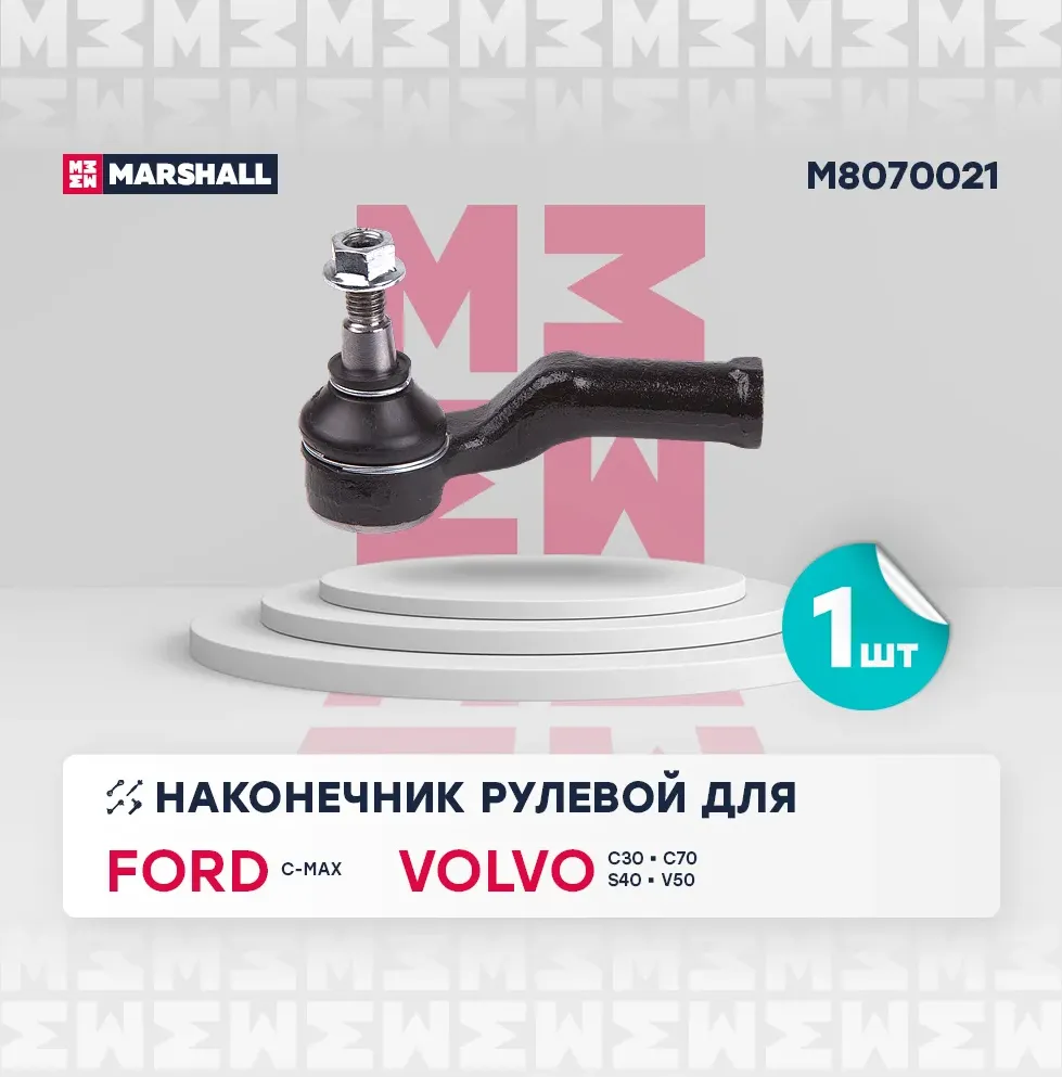 Наконечник рулевой лев. Ford Focus II 04- (M8070021) (Marshall). Артикул M8070021